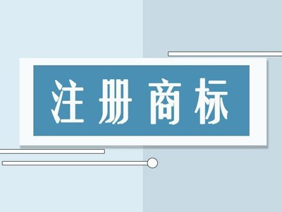 嘉峪關(guān)商標(biāo)注冊(cè)