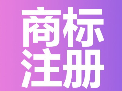 白銀商標(biāo)注冊(cè)